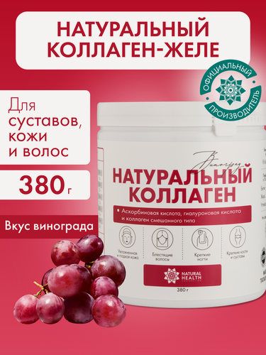 Изображение товара Натуральный коллаген желе Natural Health для суставов и связок, для волос, 1 2 3 типа, со вкусом винограда, 380г