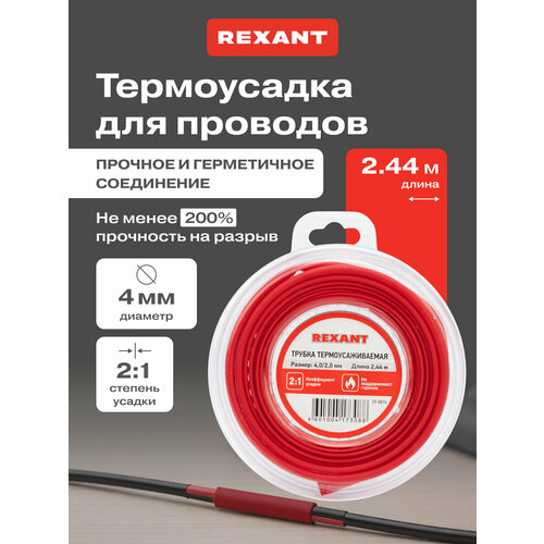 фото Термоусадочная красная трубка rexant 4.0/2.0 мм для проводов, катушка 2.44 м в многоразовом боксе