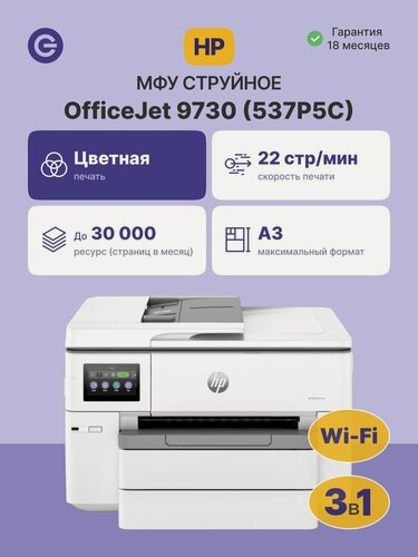 Изображение товара МФУ струйное HP OfficeJet Pro 9730 (537P5C), официальная гарантия