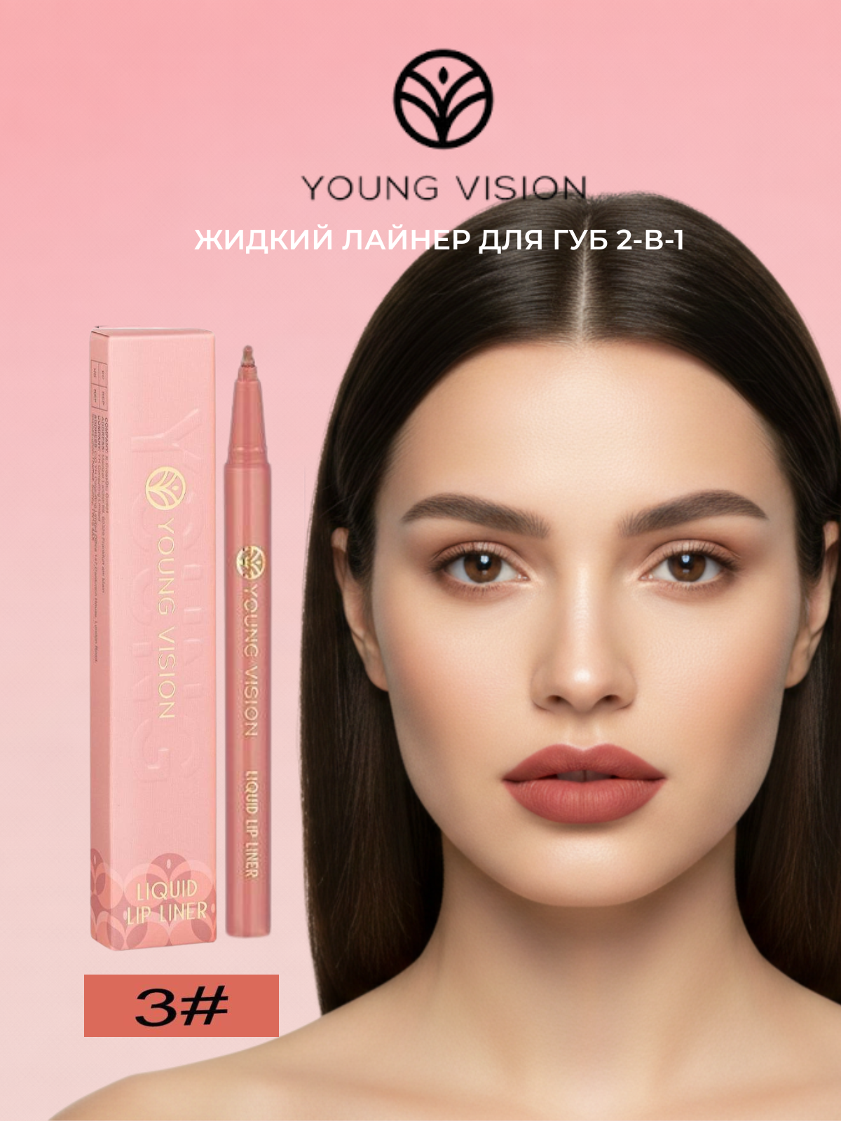 Жидкий лайнер для губ Young Vision 2-в-1, контур и помада, оттенок №03