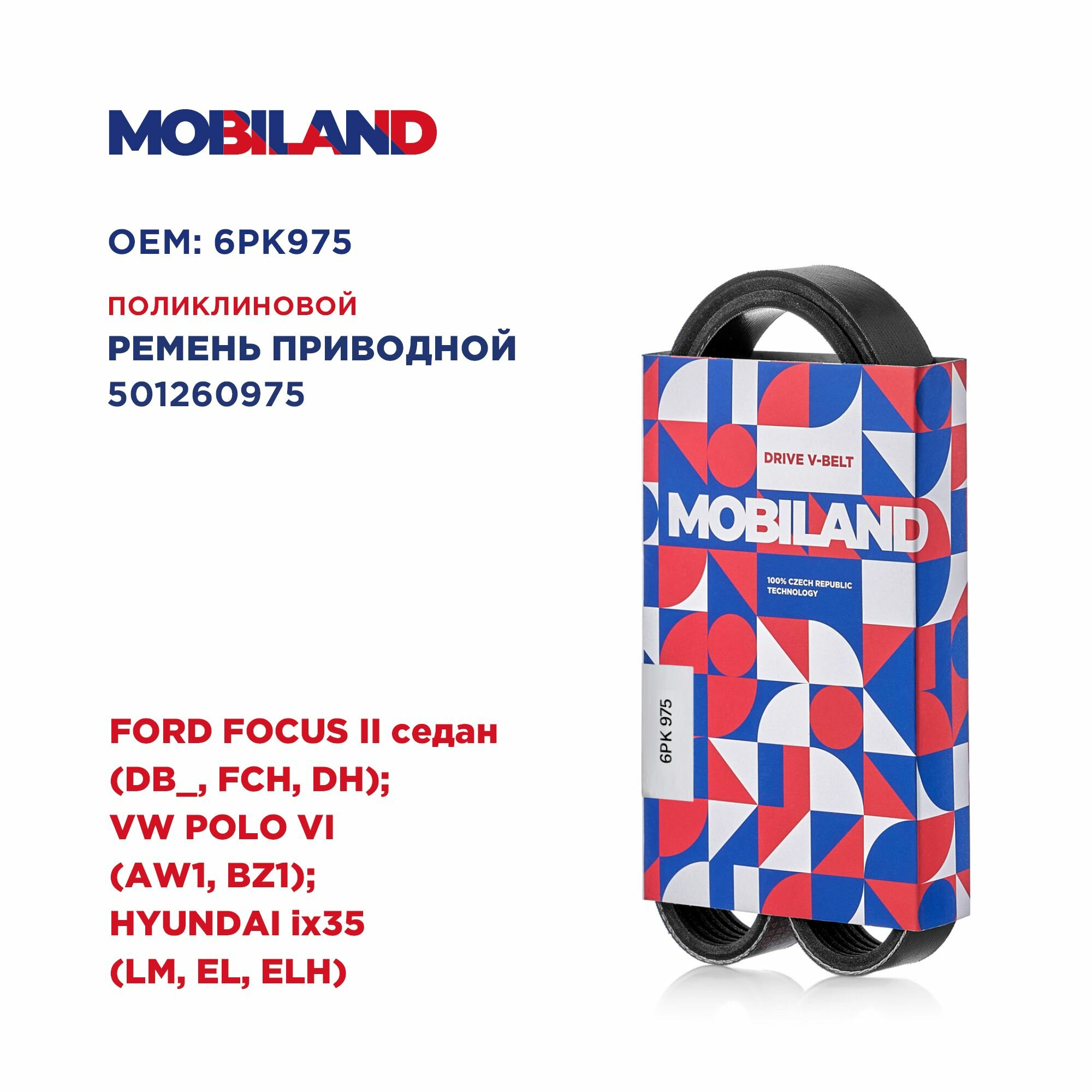 Ремень 6PK975 для а/м FORD FOCUS II седан; VW POLO VI; HYUNDAI ix35, MOBILAND 501260975