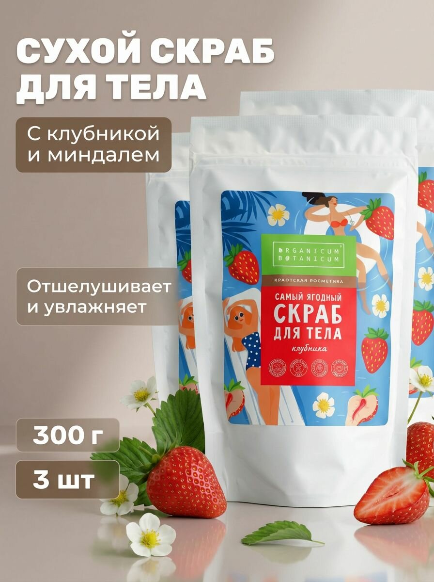 (3шт) Сухой ягодный скраб для тела Клубника, 300 г