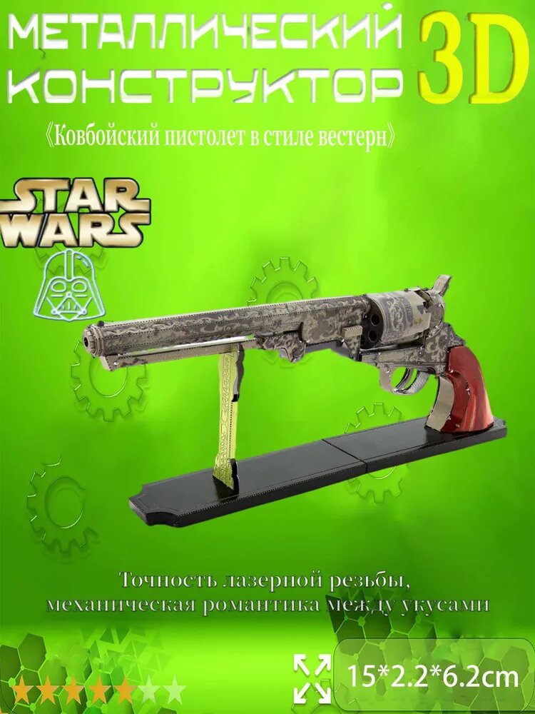 Ковбойский пистолет в стиле вестерн 3D Металлическая головоломка DIY Творческая модель для взрослых