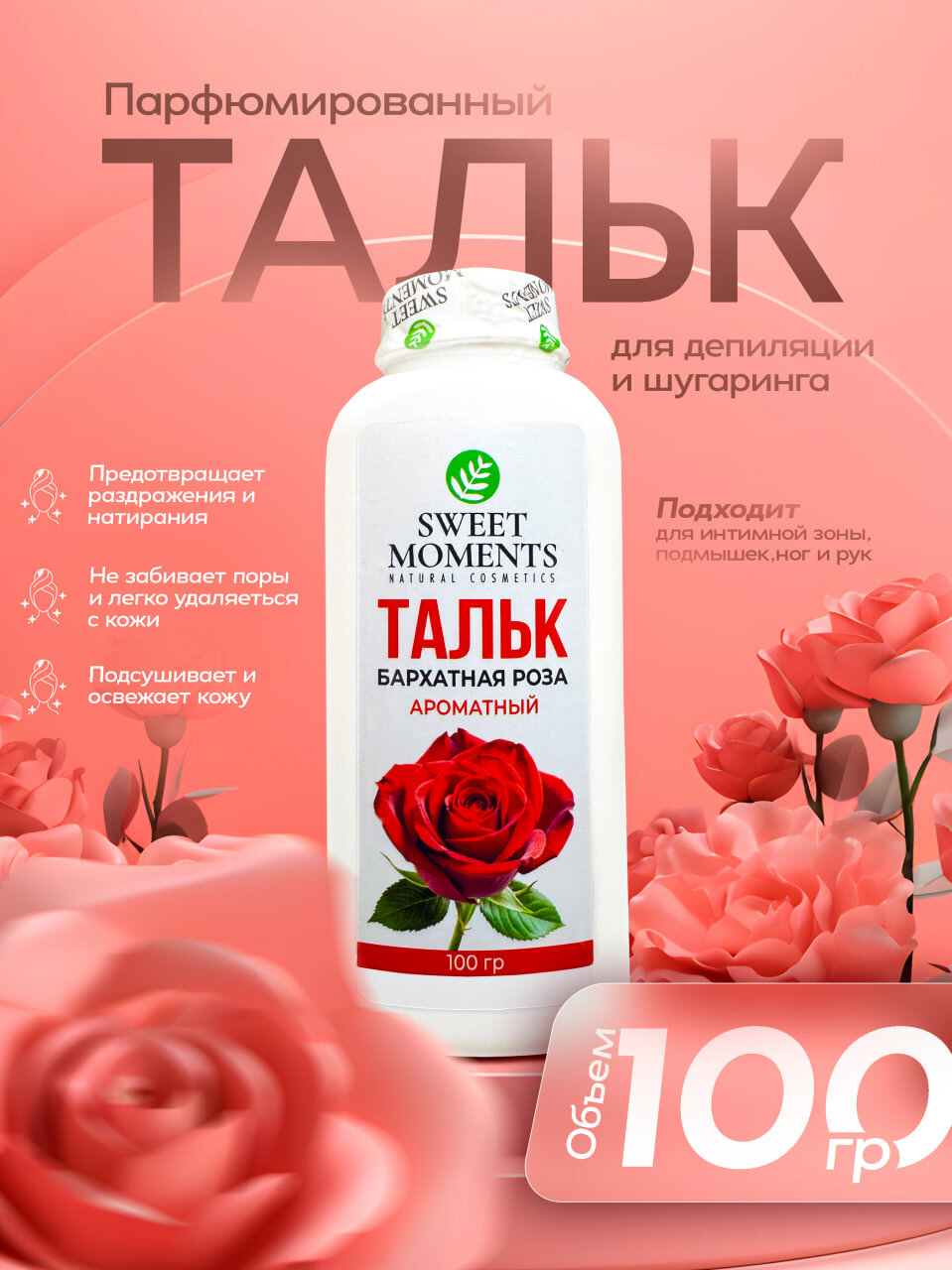 Тальк для депиляции и шугаринга Sweet Moments Rose, 100 г — защита и комфорт кожи