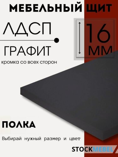 Изображение товара Мебельная полка ЛДСП 16 мм щит для кухни офиса с кромкой, графит 10х55