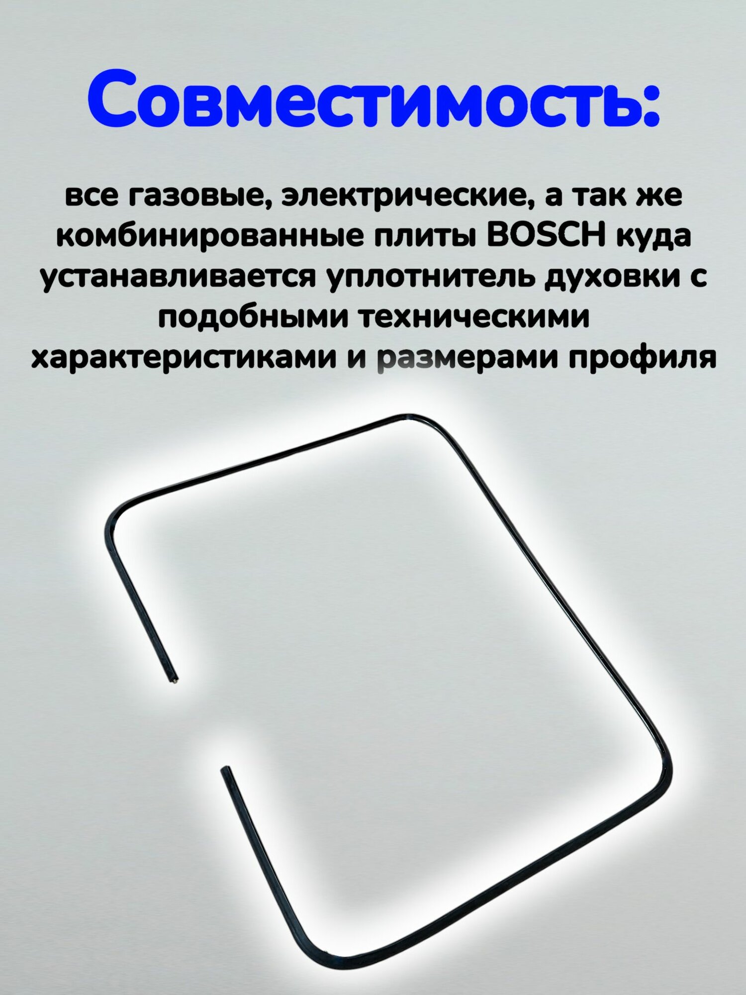 Уплотнитель двери для духовки BOSCH (310*425 мм) — фото 1