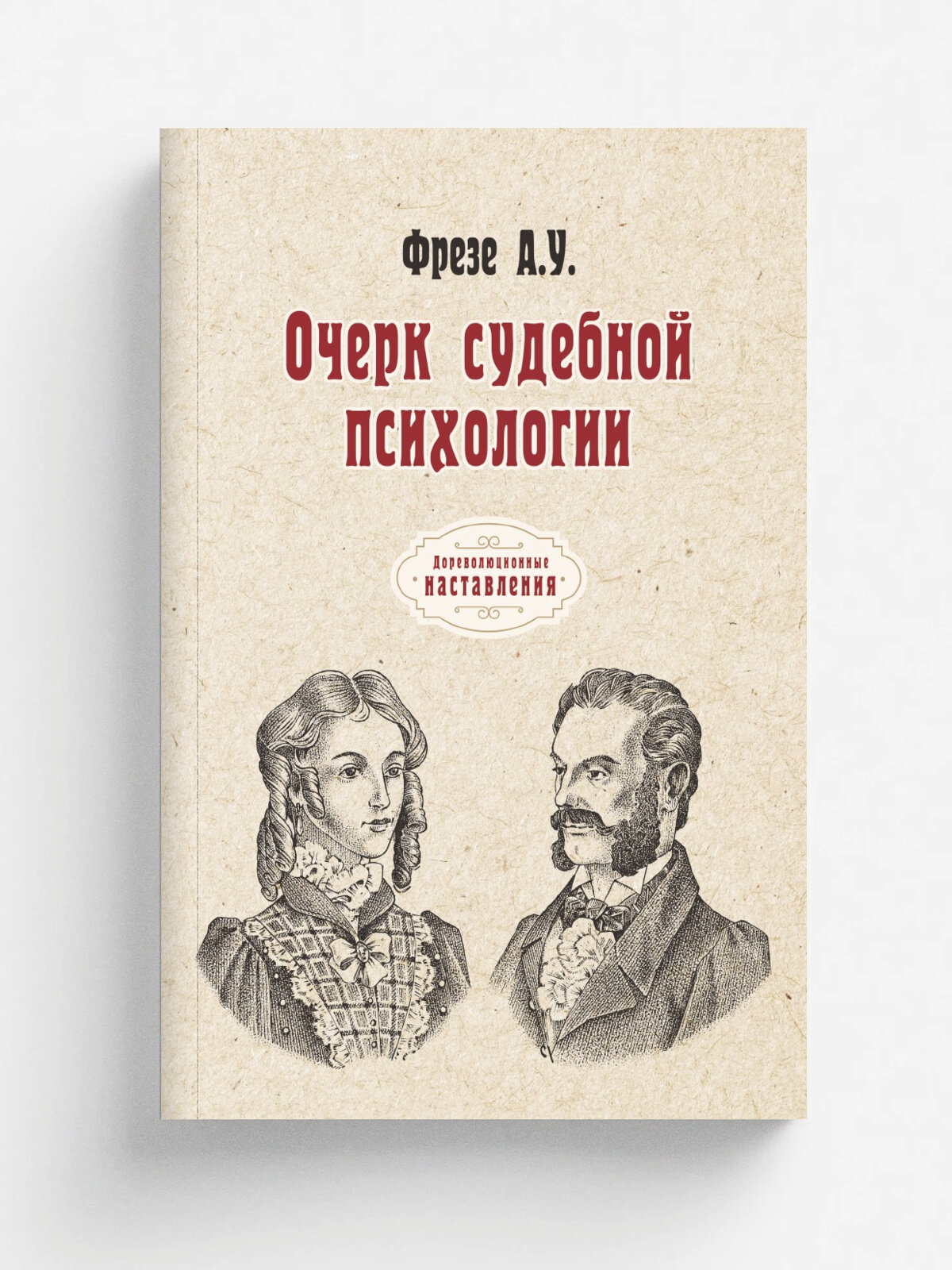 Очерк судебной психологии