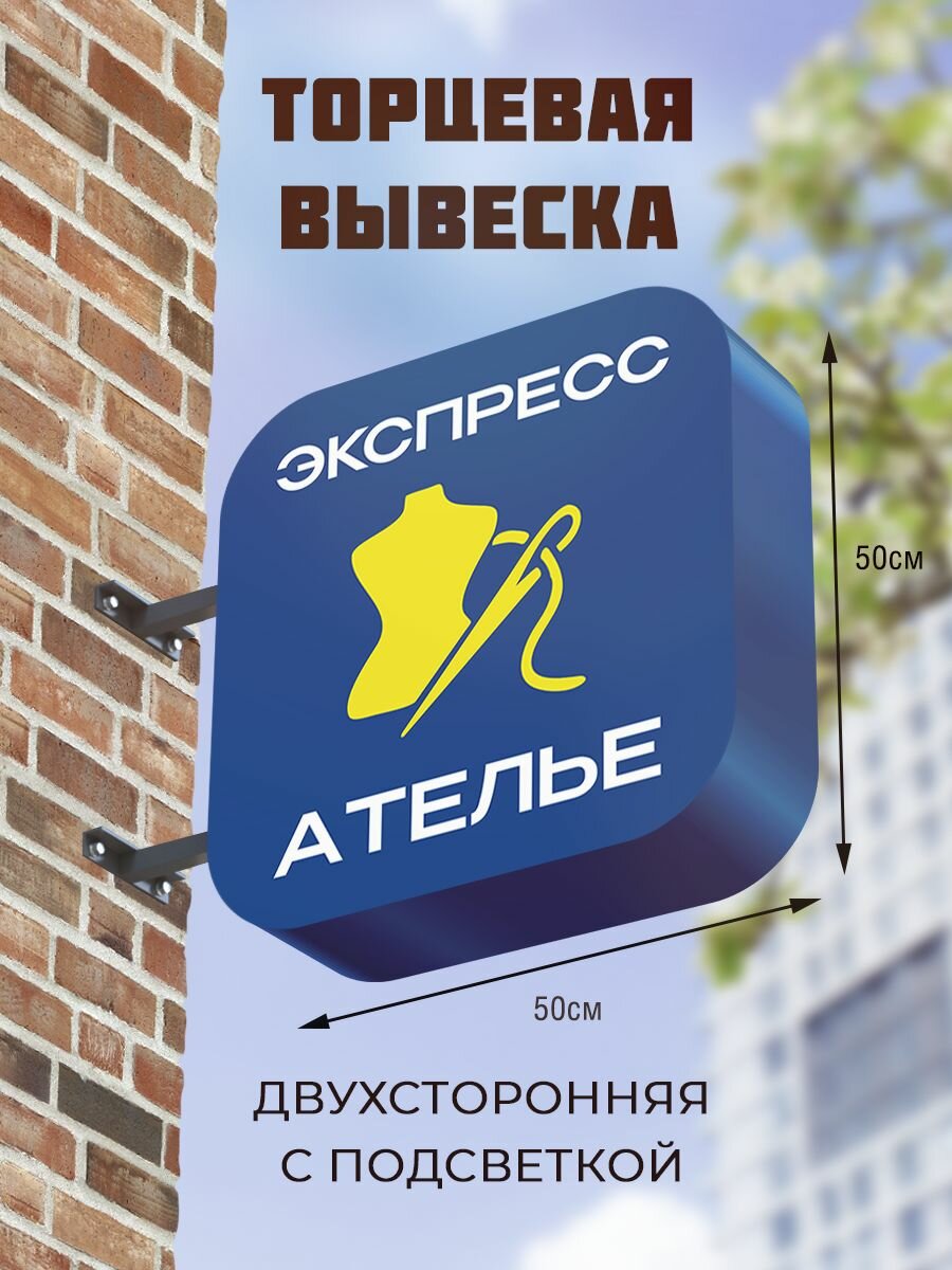 Вывеска торцевая двухсторонняя с подсветкой 50х50 , с закругленными углами "Экспресс ателье" 2