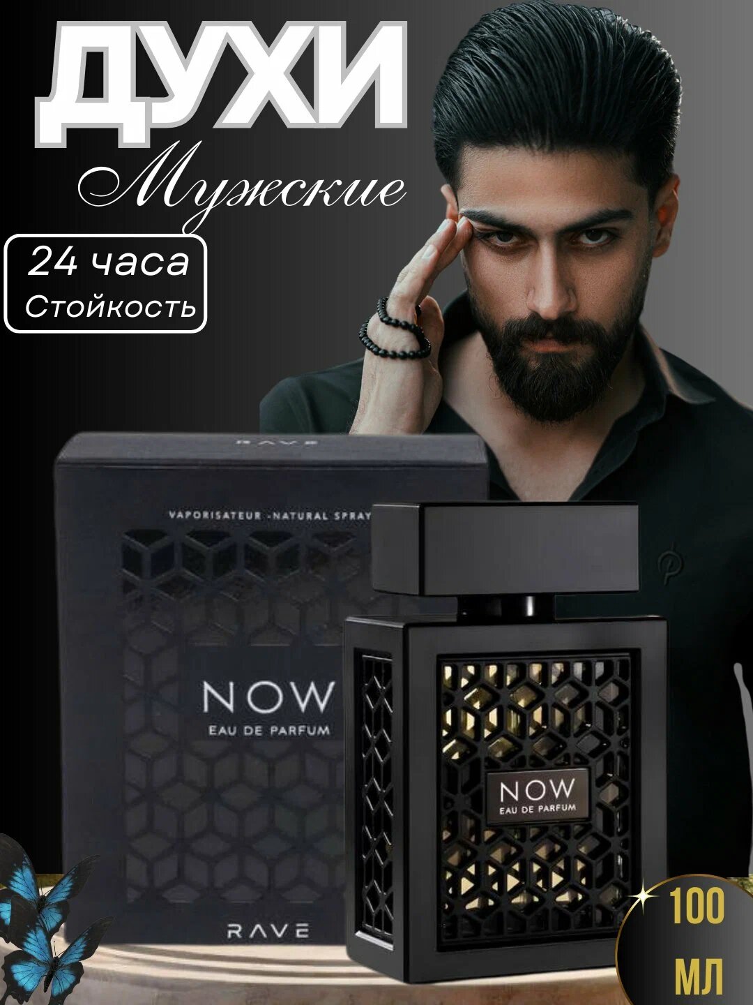 Мужская парфюмерная вода "Now atir" Savdo belgisi, стоaйкость, освежающие ноты