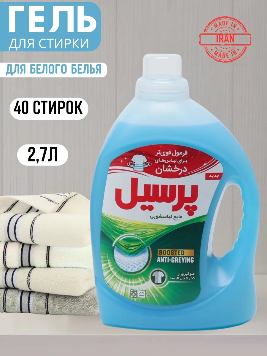 Жидкий стиральный гель Persil Иран, 2.7 литра, универсальный, для белого и цветного белья