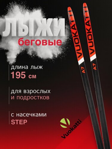 Изображение товара Лыжи беговые взрослые с насечками классические без крепления 195 см VUOKATTI