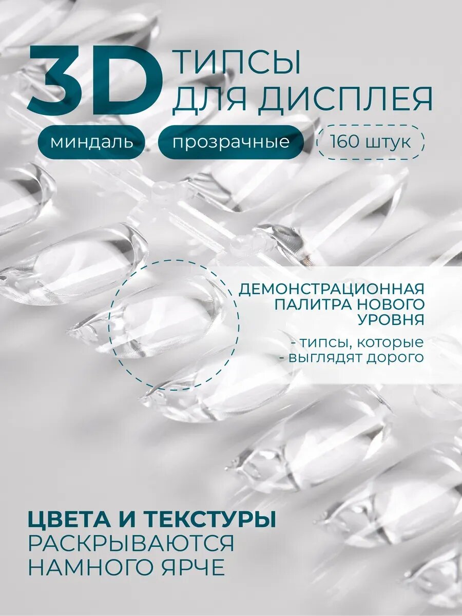 Типсы для дисплея прозрачные твердые Миндаль 160шт