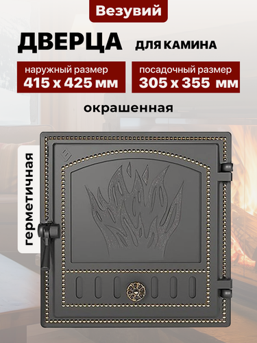Изображение товара Дверца каминная чугунная Везувий 305х355 мм 281 бронза