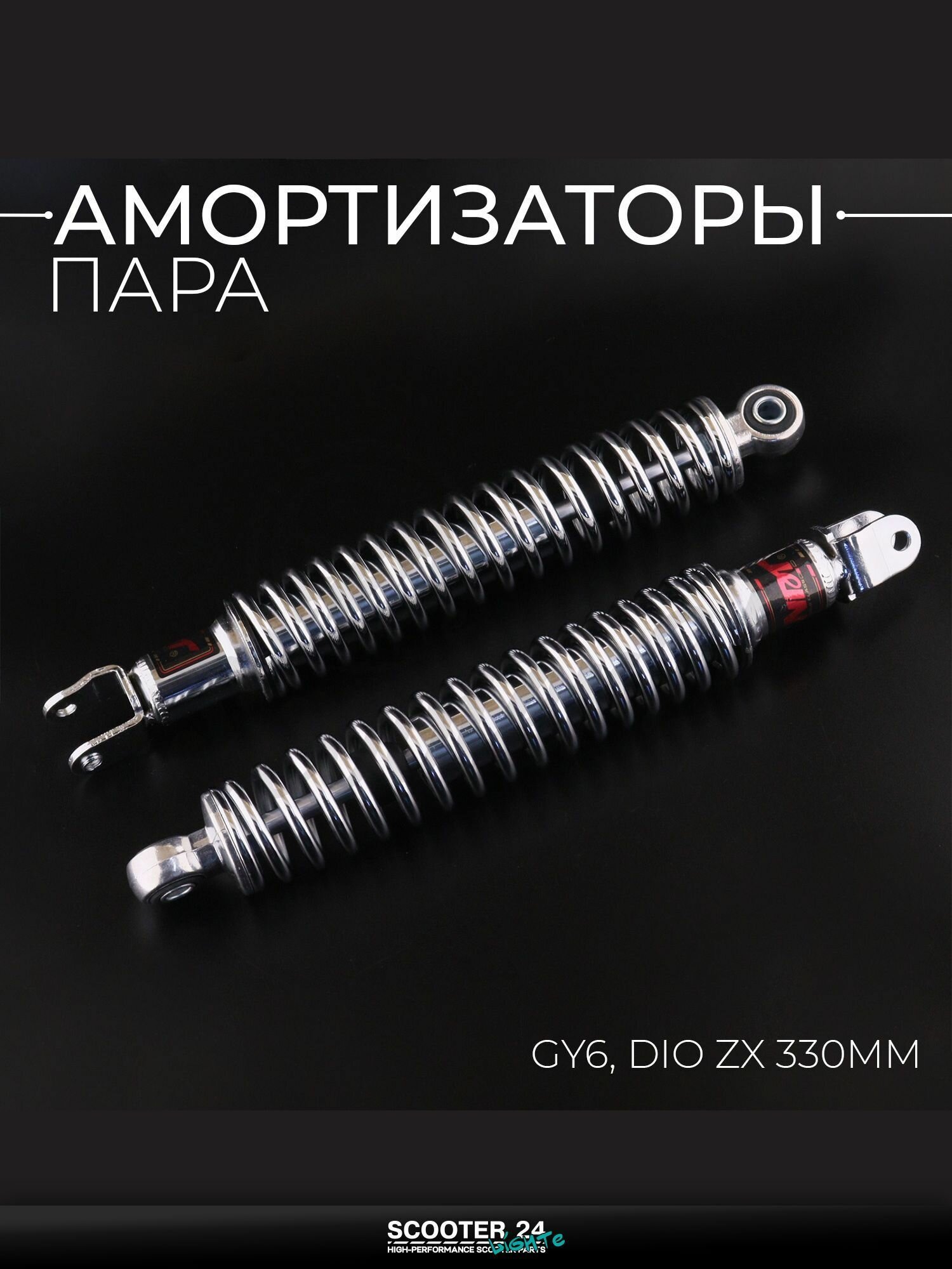 Амортизаторы (пара) на мотоцикл / мопед / скутер GY6, HONDA DIO / Хонда Дио 330 мм, стандартные, мягкие (хром) "NDT"