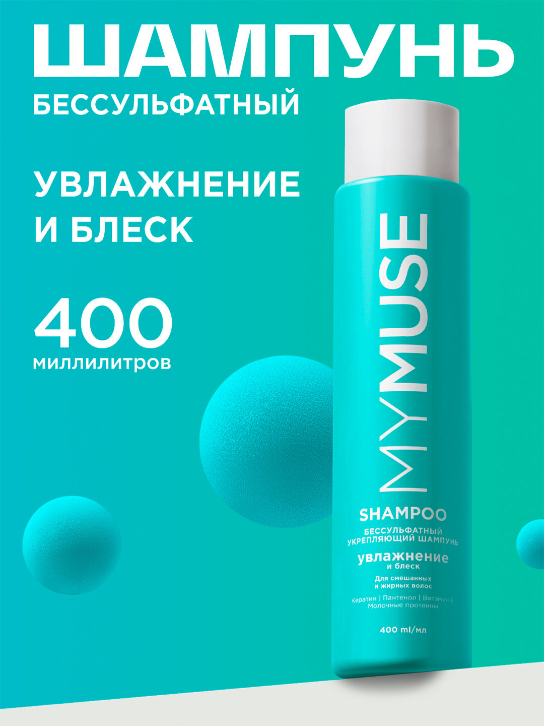Шампунь для волос 'My Muse', беcсульфатный, укрепляющий, 400 мл