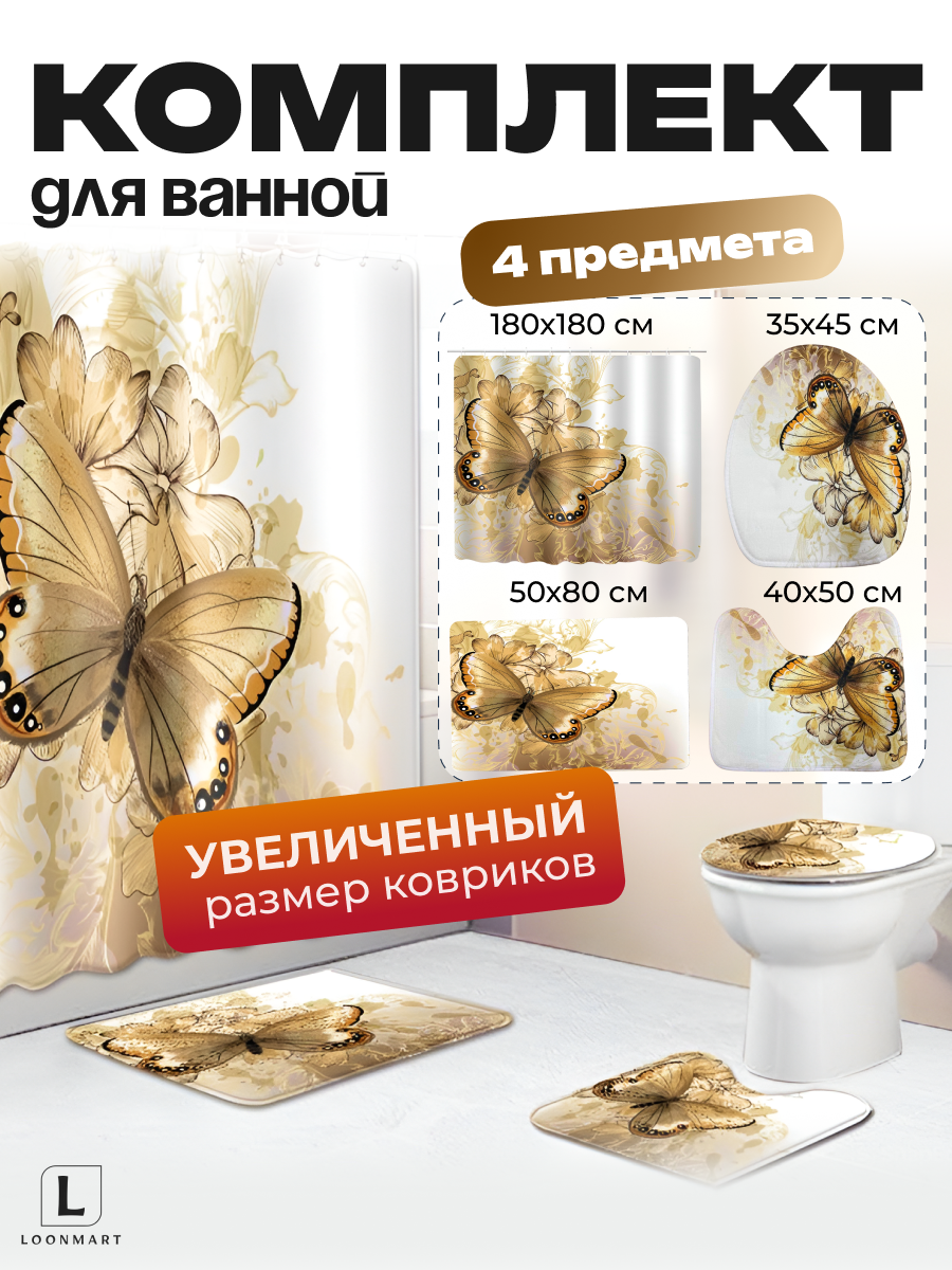 Набор аксессуаров для ванной 4в1 "Бабочка", полиэстер, 180x180 см