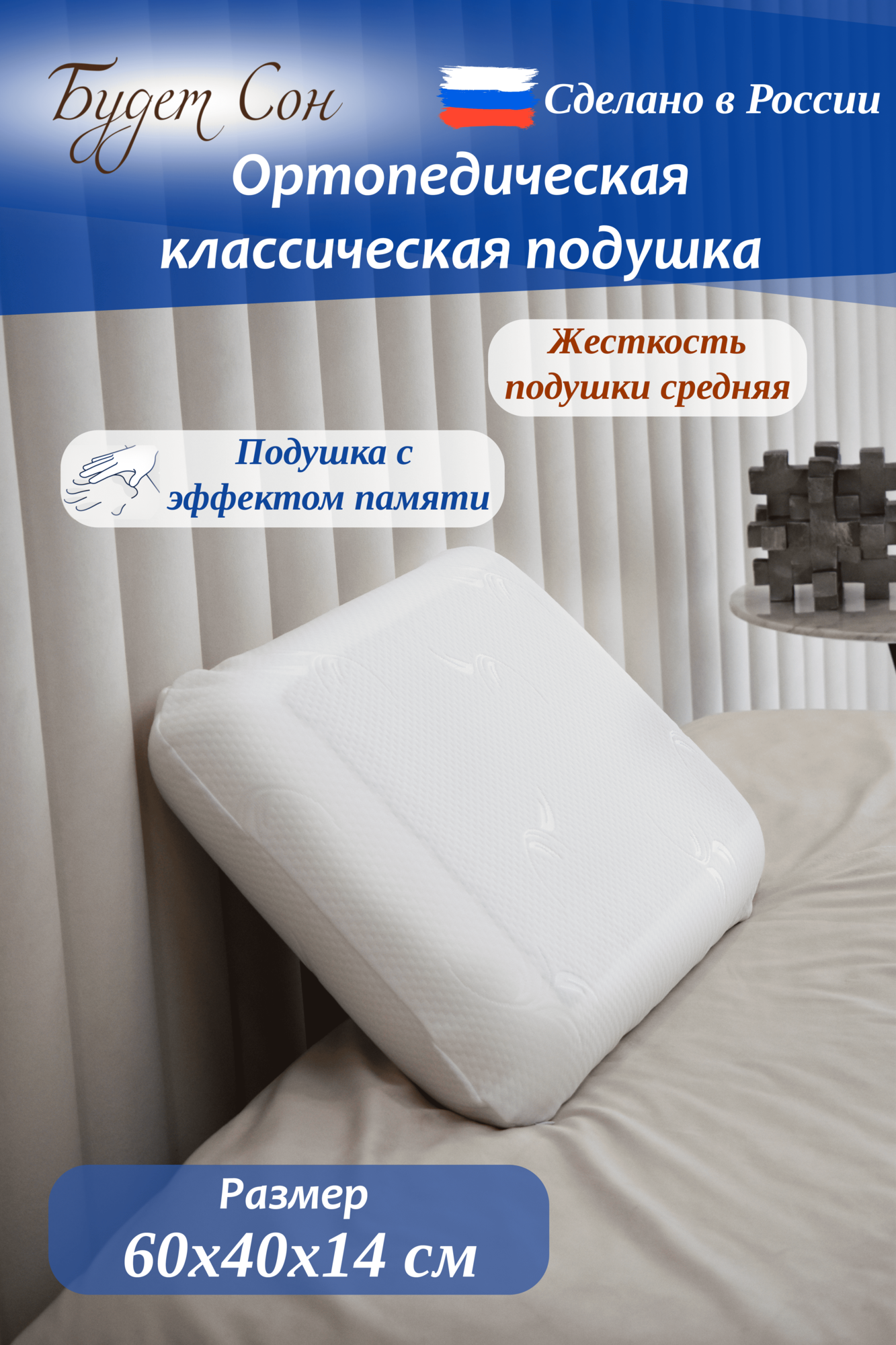 Будет Сон Ортопедическая подушка CLASSIC с эффектом памяти 60х40х14 см