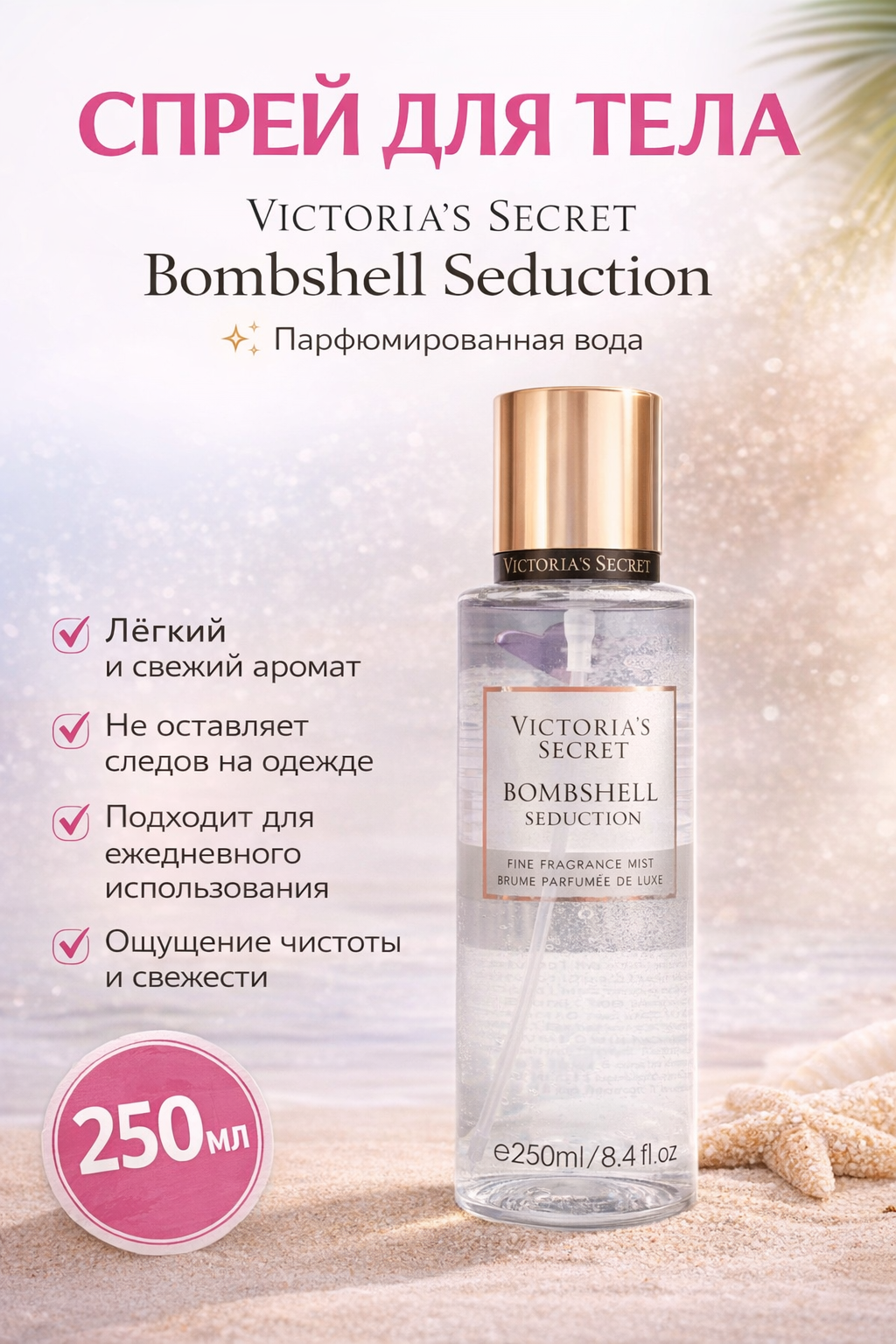 Спрей для тела Victoria Secret "Мист для тела", шиммер блеск, 250мл