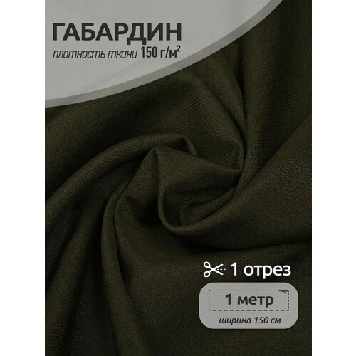 фото Ткань габардин tbygab-150328 150г/м2 100% полиэстер шир.150см цв.328 олива уп.1м