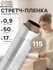 Стретч-пленка первый сорт, 500 мм х 115 м, 0.9 кг, толщина 17 мкм