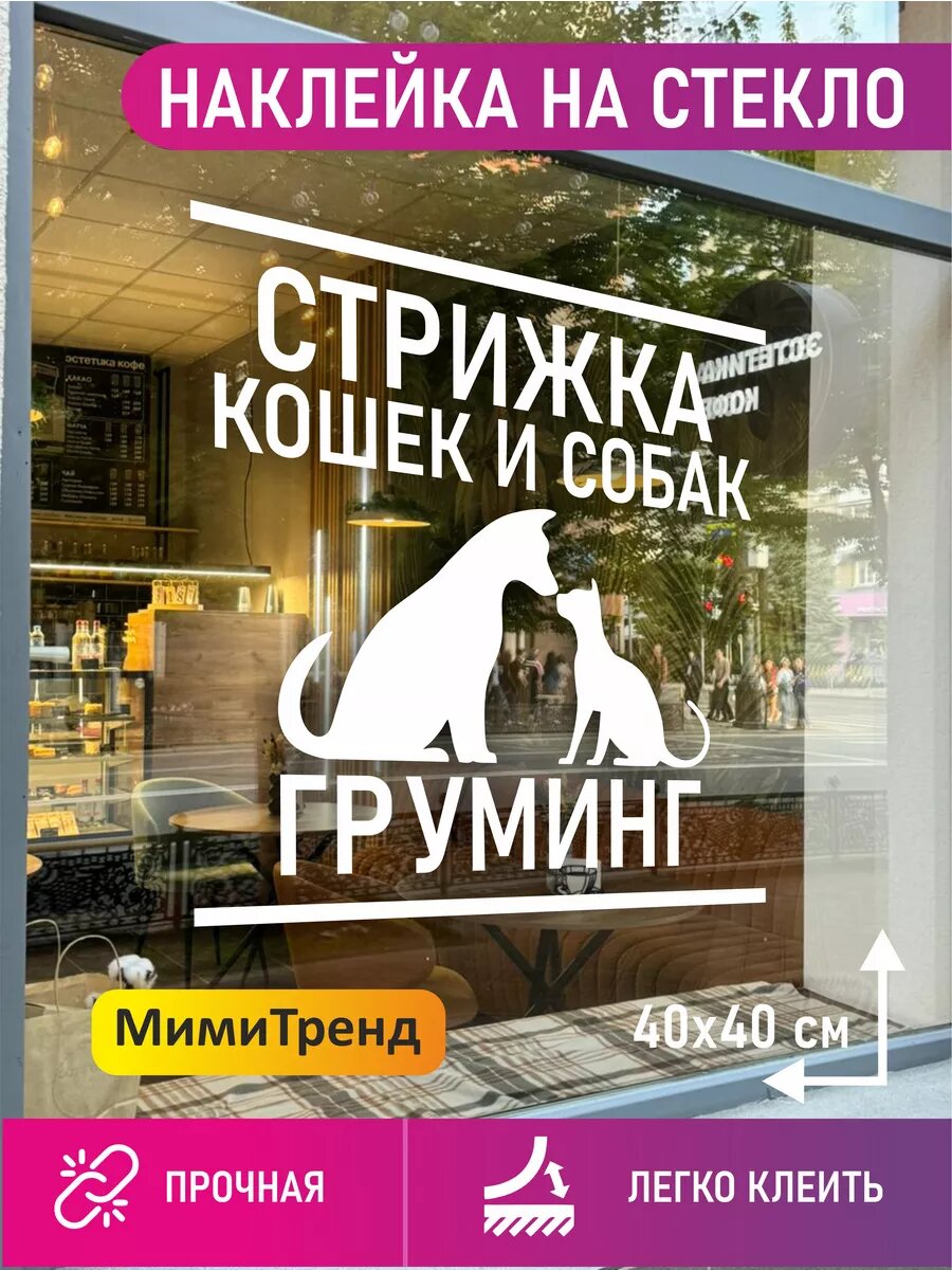 Наклейка стрижка собак и кошек
