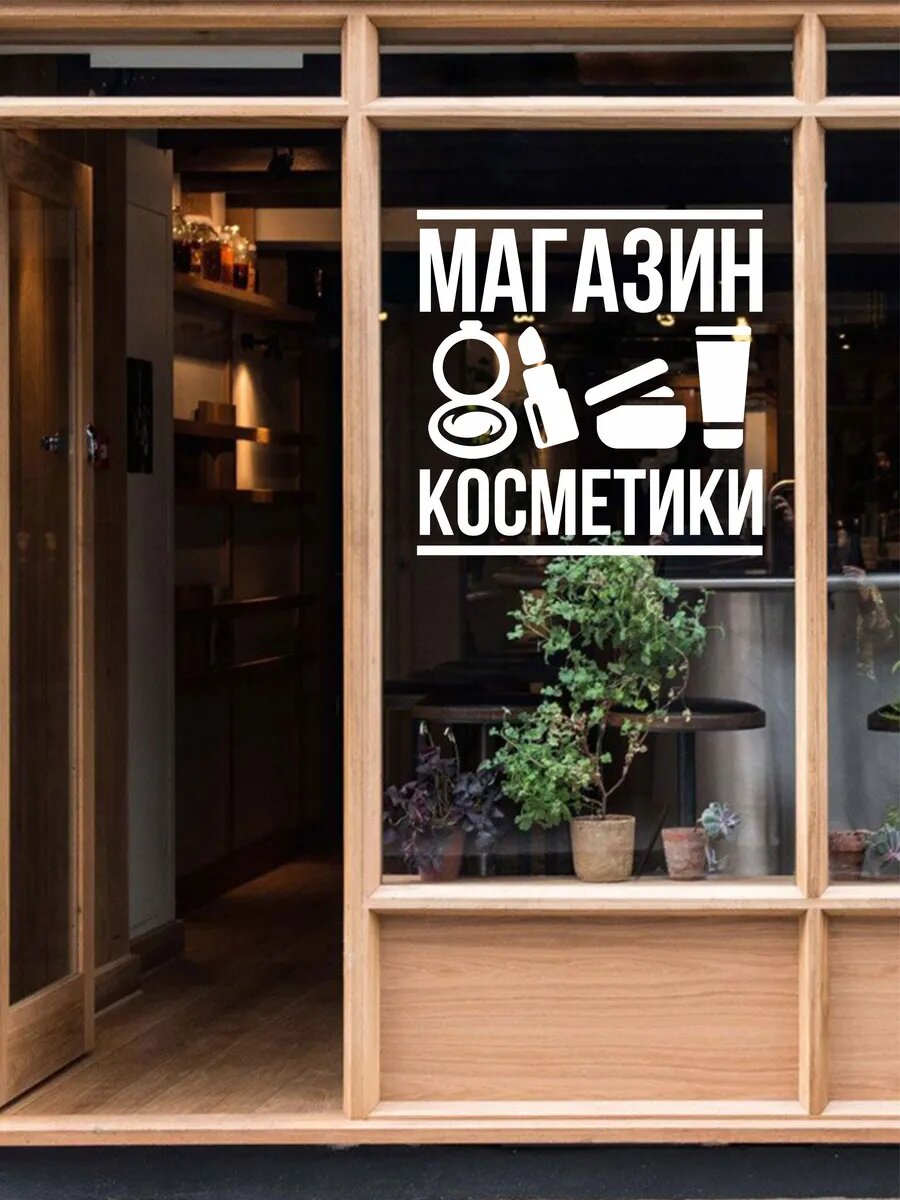 Наклейка магазин косметики — фото 1