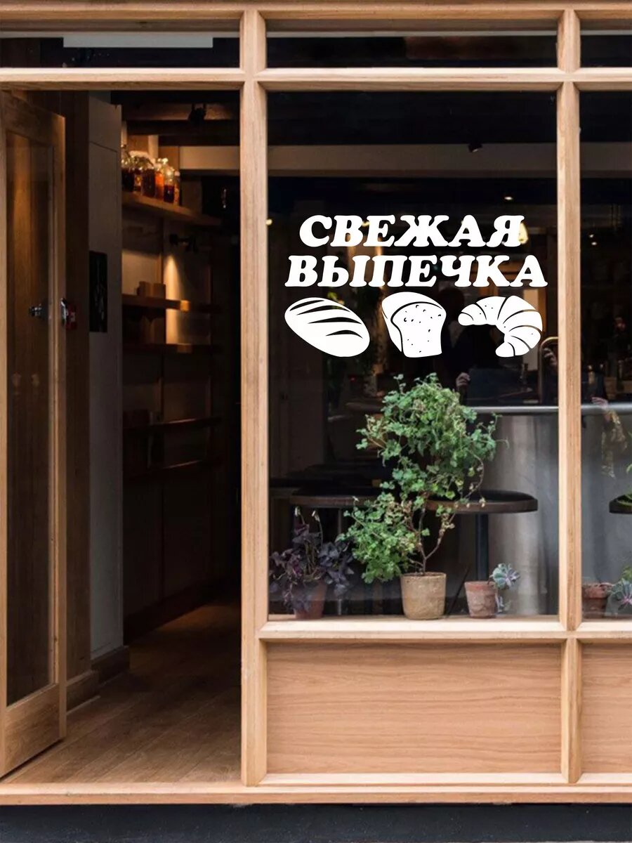 Наклейка свежая выпечка на окно — фото 1