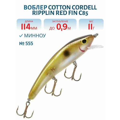 Воблер COTTON CORDELL Ripplin Red Fin C85, цвет 555