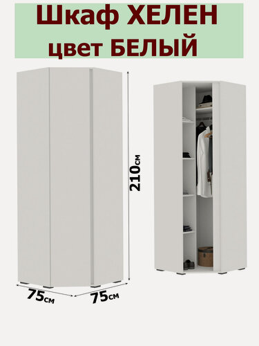 Изображение товара Шкаф угловой Хелен ШК-04 (0,748х2,100х0,748) цвет Белый от Стендмебель