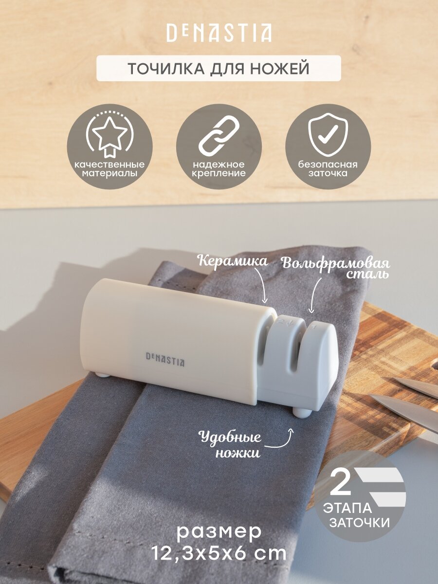 Точилка для ножей DeNASTIA двухэтапная заточка 12,3x5x6 см, керамика, сталь, ПП, серый/молочный