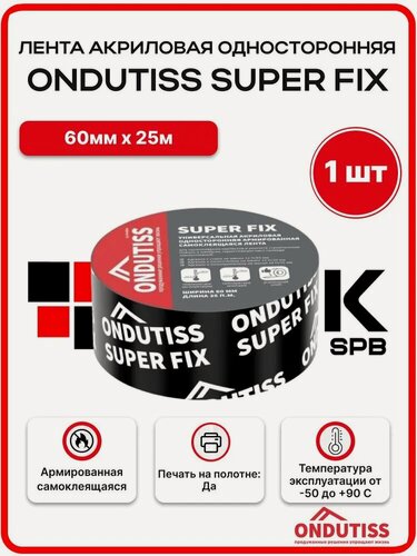 Изображение товара Лента акриловая односторонняя ONDUTISS Super Fix - 60ммх25м. пог.