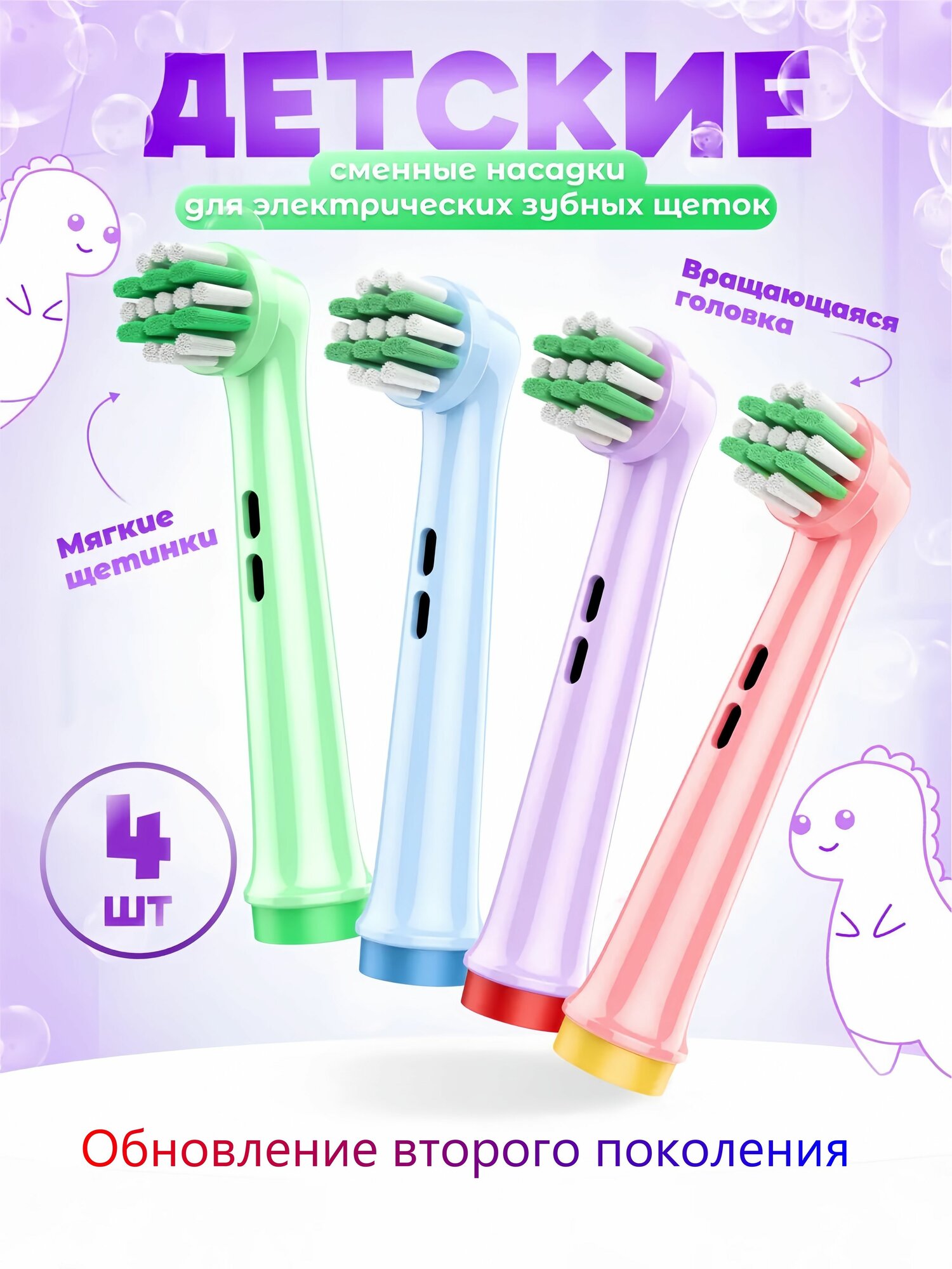 Насадки для зубной щетки oral b детские, Обновление второго поколенияНасадка для электрической зубной щетки детская, 4 шт. EB10-X