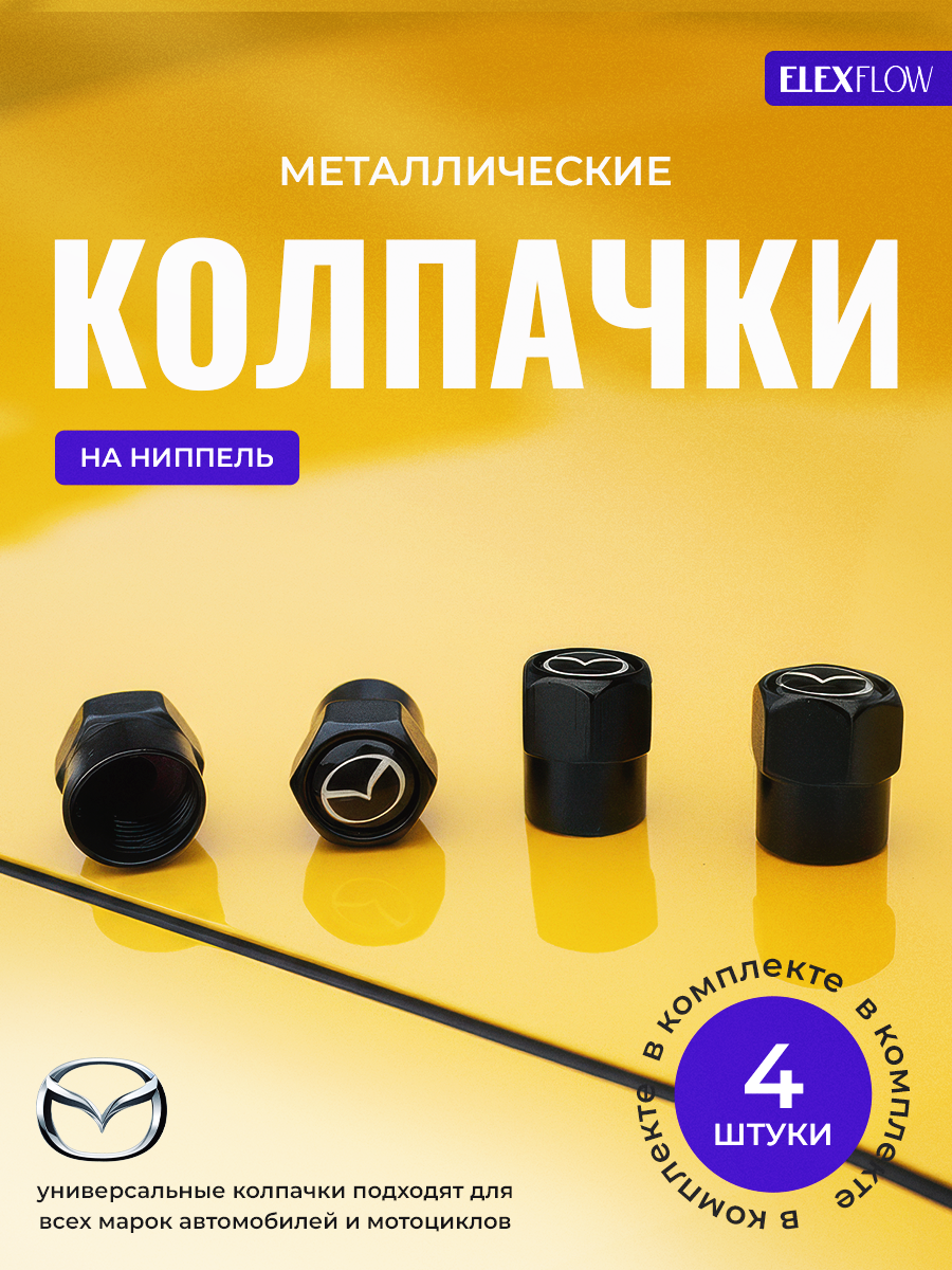 Колпачки на ниппель мазда, колпачки на ниппель для авто, MAZDA, 4 шт.