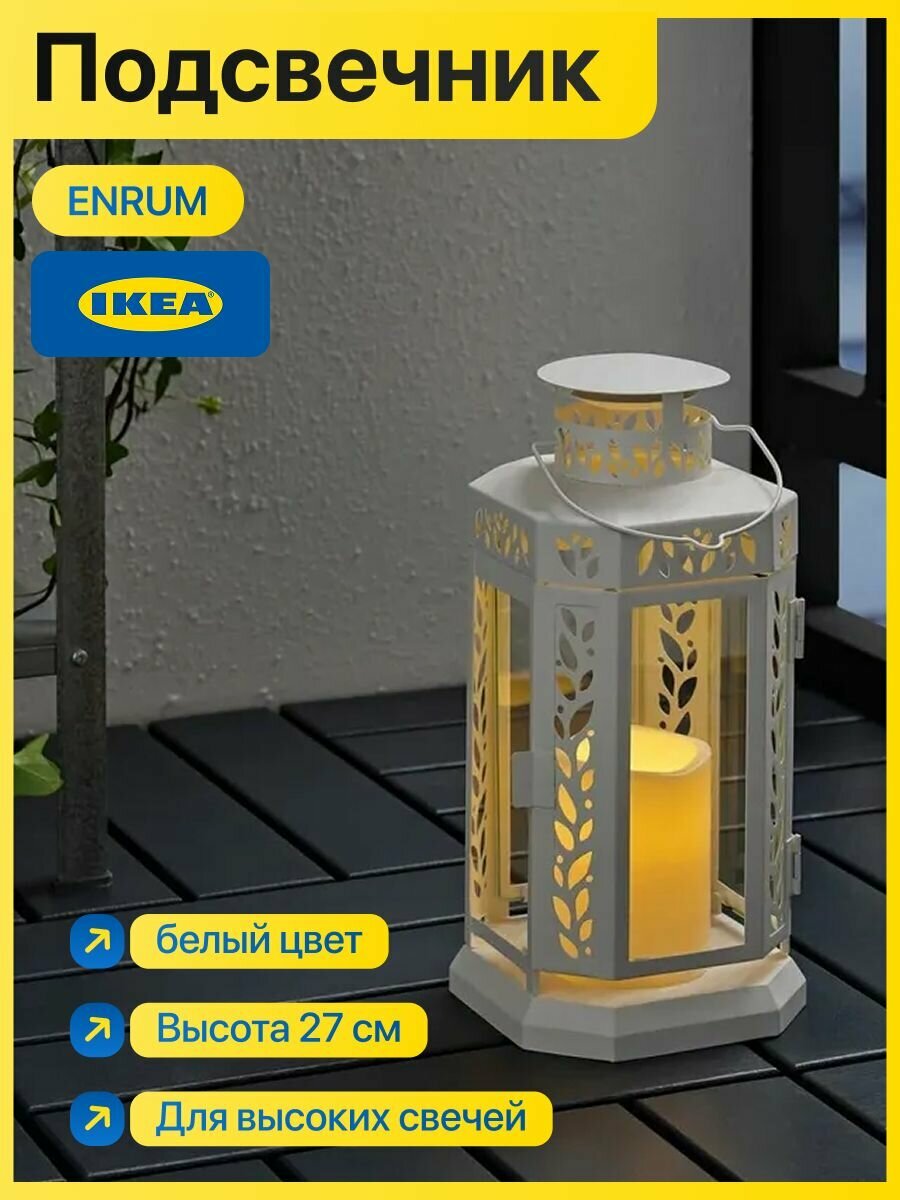 Подсвечник IKEA ENRUM (энрум) Высота 27 см, металл, белый цвет Для высоких свечей, интерьерный декор 605.257.26