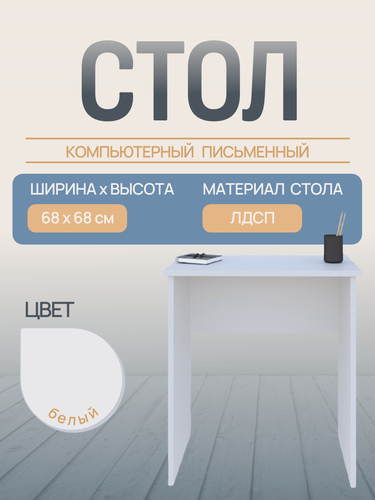 Изображение товара Стол компьютерный письменный белого цвета из ЛДСП для дома и офиса