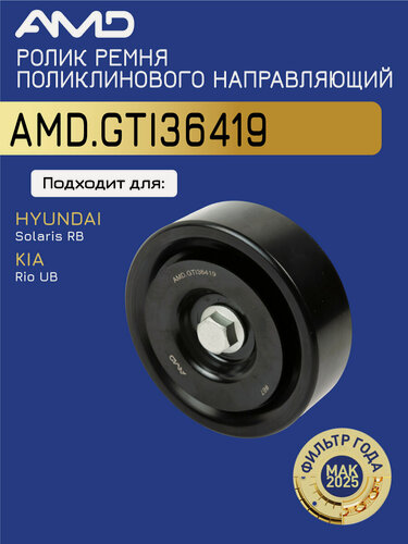 Изображение товара Ролик ремня поликлинового, направляющий 25286-2B010 AMD. GTI36419 для HYUNDAI Solaris RB 2010- KIA Rio UB 2011-
