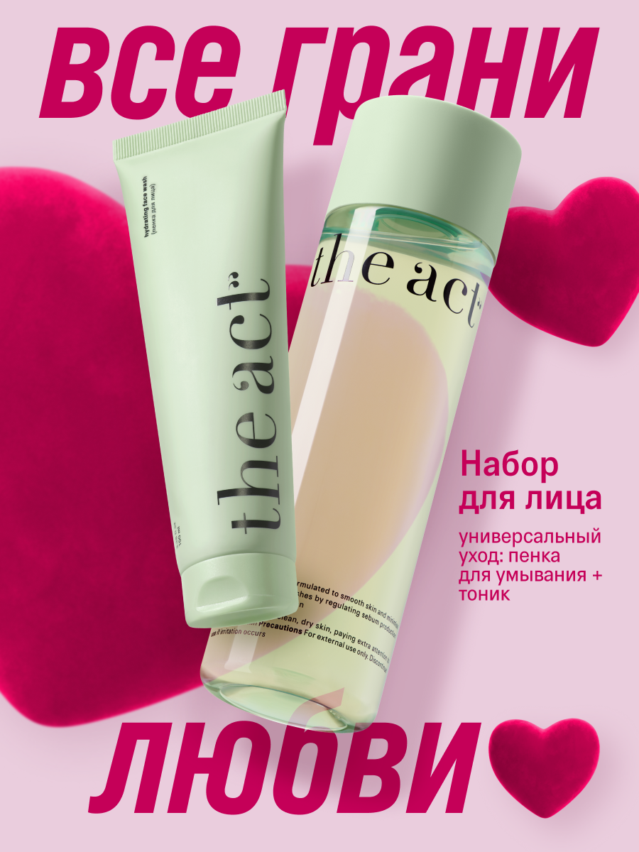 Набор для очищения лица пенка и тоник The Act, универсальный уход