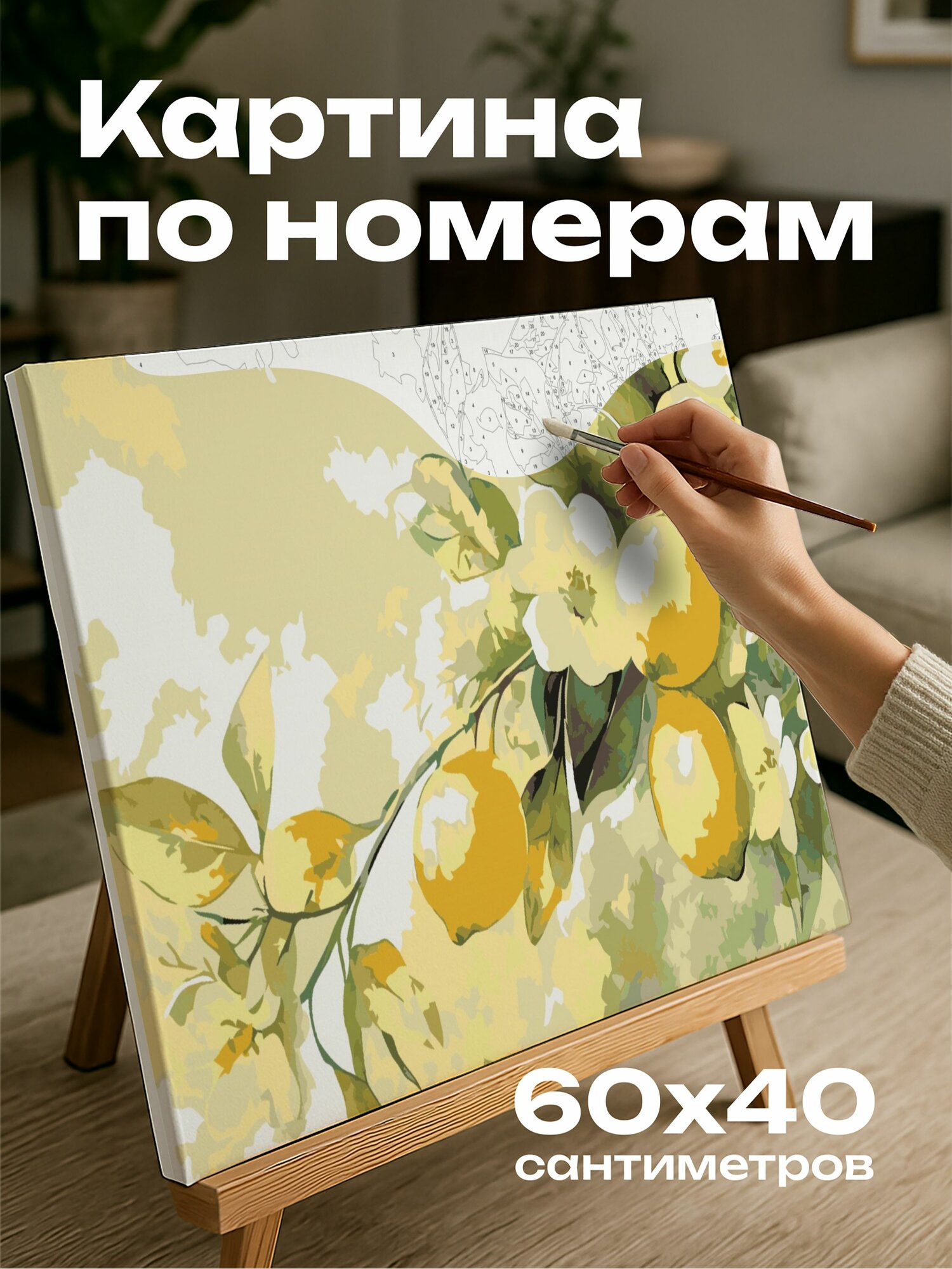 Картина по номерам 60x40 см, акварель, лимонный сад, лимонные цветы, зеленая листва, пастельные оттенки, спокойствие