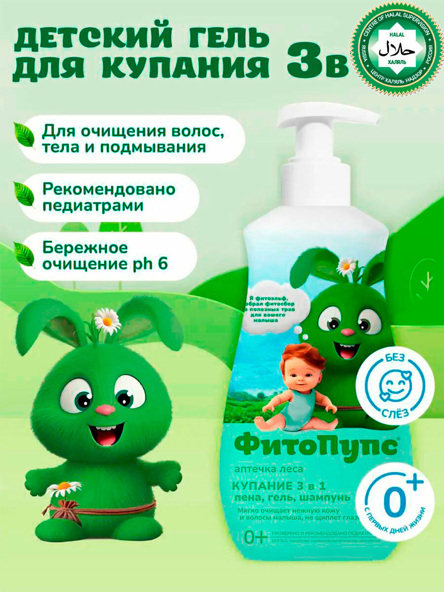 Детский гель для купания "Фито Пупс", аптечка леса, купание 3в1, 290мл