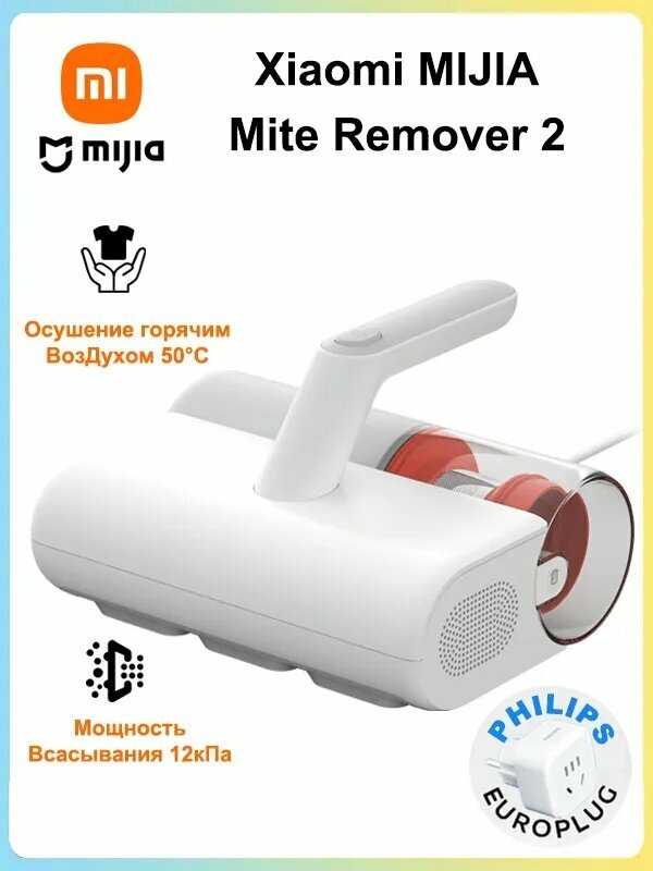 Redmi Пылесос для удаления пылевого клеща Mijia Mite Remover 2 (MJCMY02DY), белый