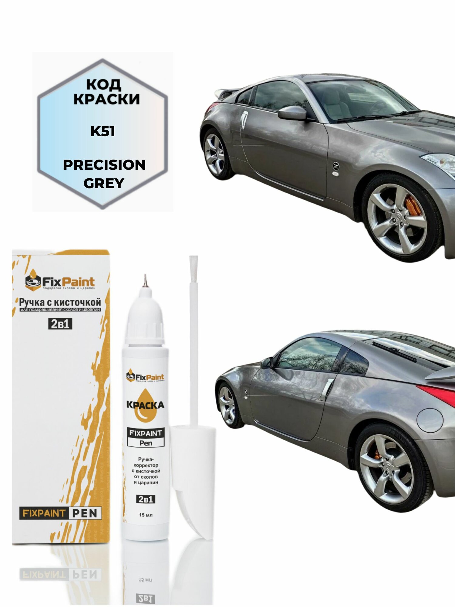 Подкраска NISSAN 350Z, код K51, PRECISION GREY, ручка-корректор с кисточкой 2 в 1 FixPaint Pen 15 мл, эмаль для ремонта сколов и царапин