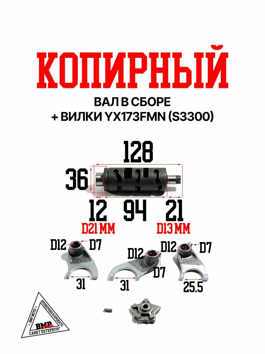 Копирный вал в сборе + Вилки YX173FMN (S3300)