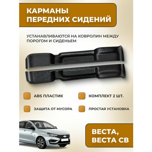 фото Карманы сидений автомобиля веста, св, кросс, нг комплект 2шт. / накладки-кармашки на ковролин между сиденьями и дверьми / внутренний тюнинг и аксессуары