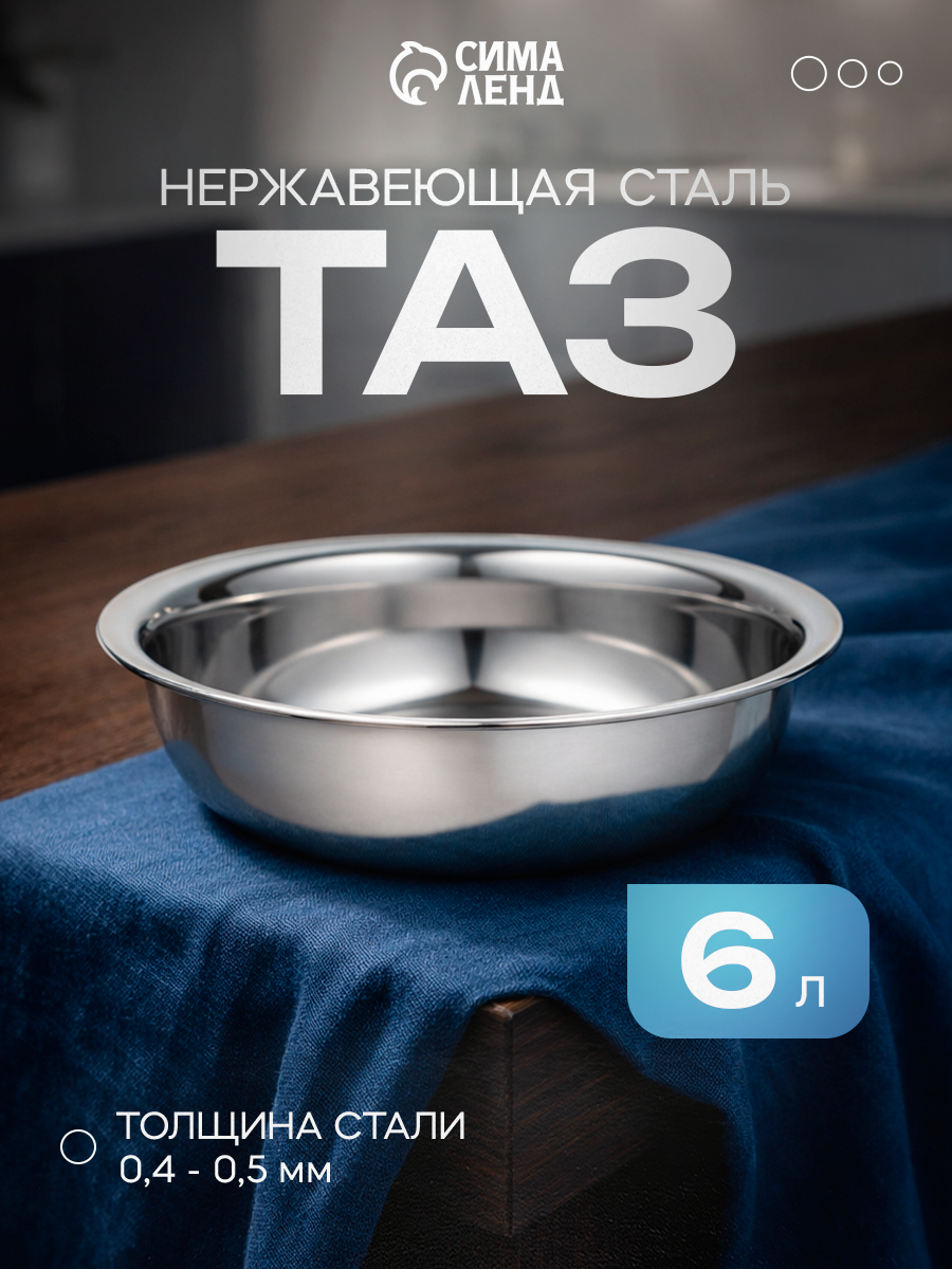 Таз из нержавеющей стали «Греттель», объем 6 л, размер 35×9.5 см