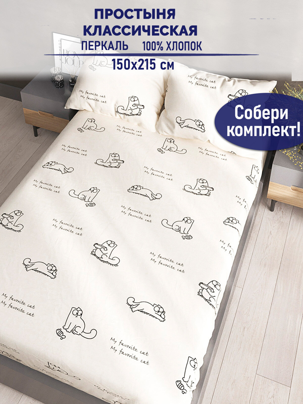 Простынь "Каприче" классическая 150х215 см 1,5-спальная перкаль хлопок