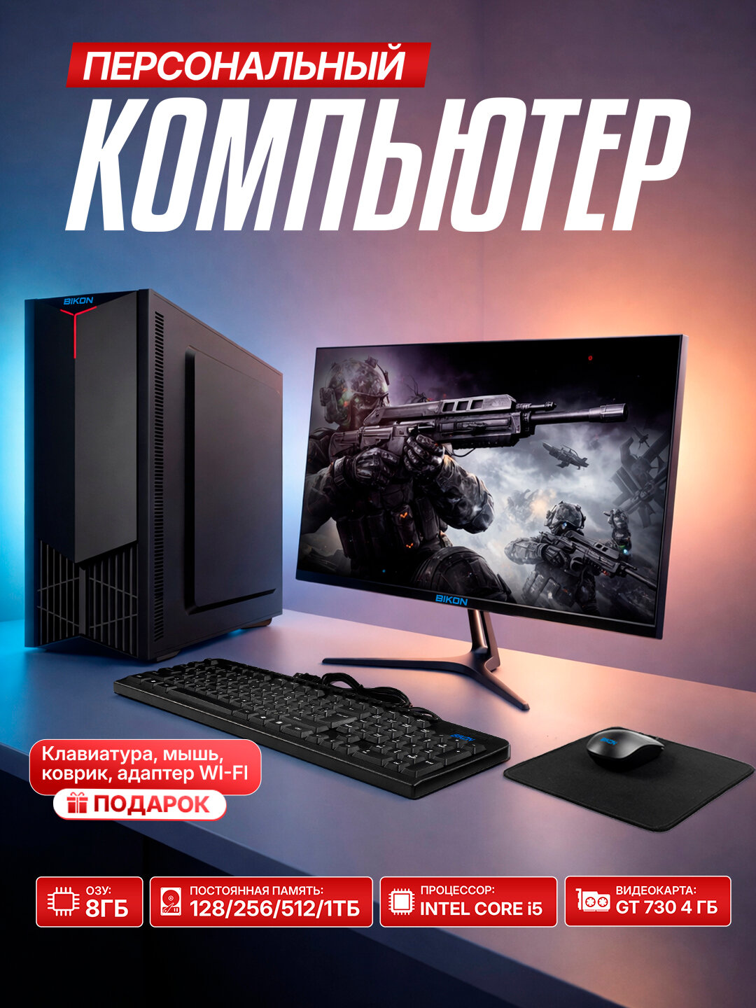 Персональный компьютер BIKON, Intel Core i5, 8GB RAM, SSD 128GB, Видеокарта VGA GT730 4 GB, монитор 22, Windows 10