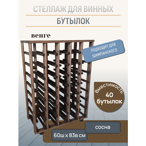 фото Винный стеллаж "rackforwine", 40 бутылок, массив сосны, цвет венге craft_tools