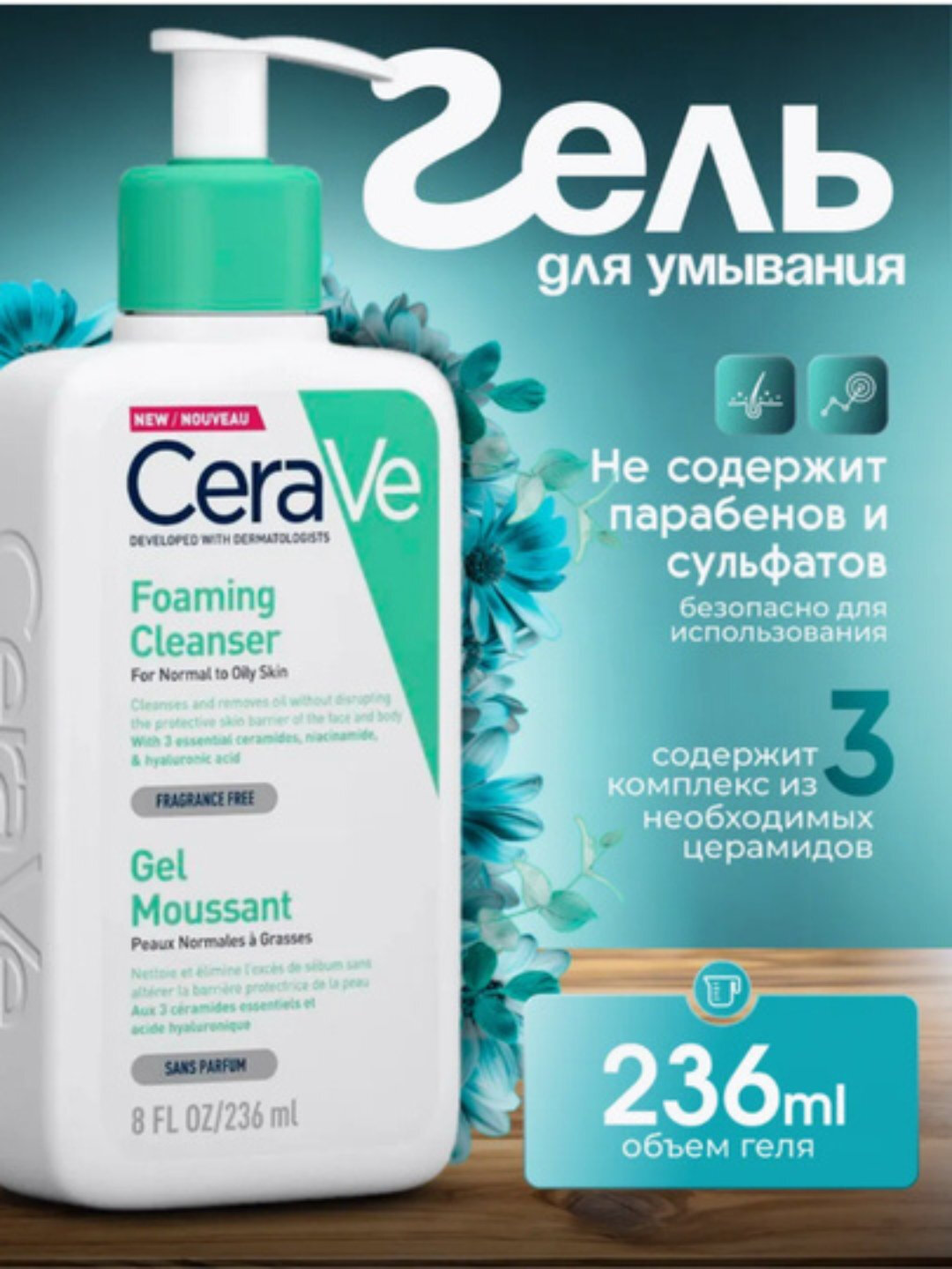 Очищающее средство для лица CeraVe, гель-пена, для всех типов кожи, 236 мл
