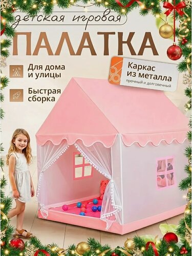 Изображение товара Игровая палатка детская для девочек