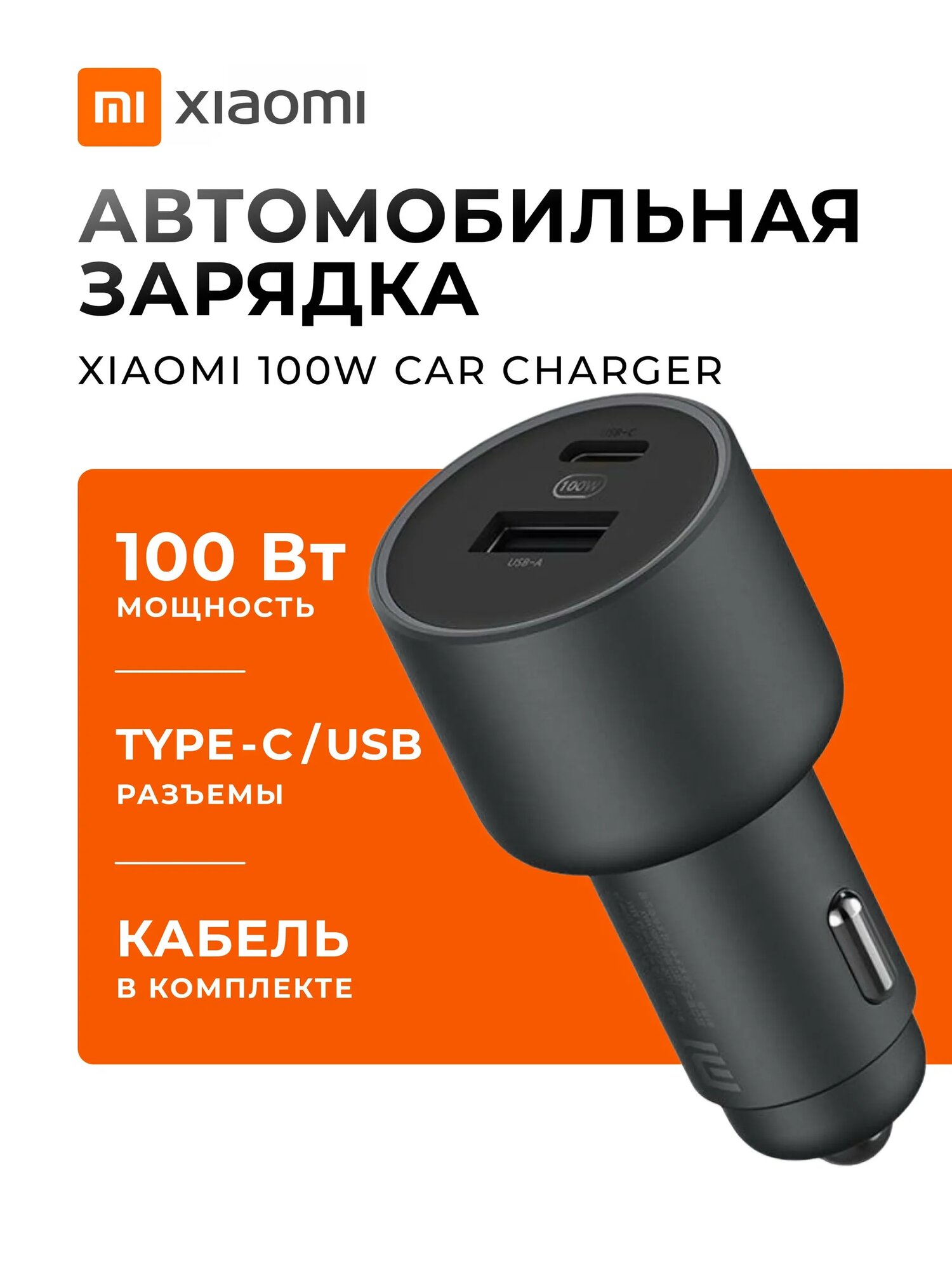 Автомобильное зарядное устройство Xiaomi 100W 1A1C — USB-C + USB-A, быстрая зарядка, кабель Type-C 1 м, LED-индикатор